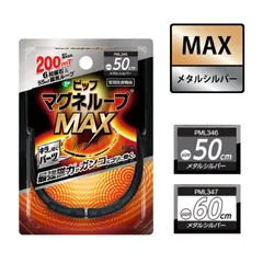 【新品・未使用品・メール便発送】ピップ【マグネループ MAX メタルシルバー】50cm 60cmのサムネイル