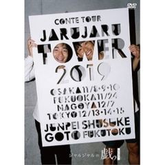 貴重DVD ジャルジャル　ジャルジャルtower2020 ジャルってんじゃねえよ ジャルジャル ジャルジャルタワー2020 ジャルってんじゃねえよ DVD