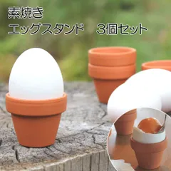 【ドイツ製】素焼きのエッグスタンド　3個セット【たまご立て たまごスタンド ゆで卵 半熟卵 小さな植木鉢】【アウトレット】