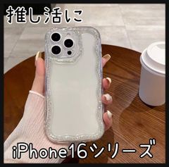 フォロー割クーポンクーボン 推し活に  白 ホワイト iPhone16 iPhone16Pro iPhone16ProMax なみなみケース クリア キラキラ ラメ かわいい