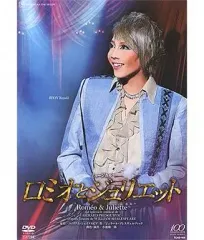 2025年最新】dvd ロミオとジュリエット 宝塚の人気アイテム