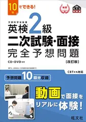 10日でできる! 英検2級 二次試験・面接 完全予想問題 改訂版 (旺文社英検書)