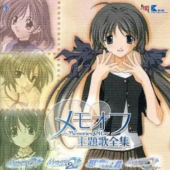 【中古】ゲームミュージックCD Memories Off 主題歌全集