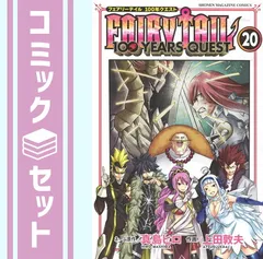フェアリーテイル　100年クエスト　1〜20 最新刊まで 1〜63 全巻 Amazon.co.jp: FAIRY TAIL 100 YEARS