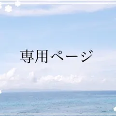 sohee様 リクエストおまとめ2点