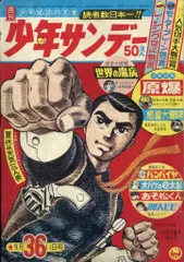 小学館 1966年(昭和41年)の漫画雑誌 週刊少年サンデー1966年(昭和41年)36 6636