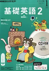 2023年最新】NHKラジオ 基礎英語2 CD付きの人気アイテム - メルカリ