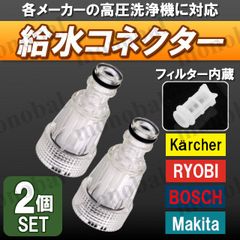 吸水コネクター 吸水フィルター 高圧洗浄機 高圧洗車機 ホースクリーナー ワンタッチ カップリング ケルヒャー リョービ ボッシュ マキタ アイリスオーヤマ G3/4 互換品 2個