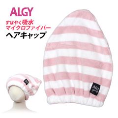 ALGY タオルキャップ 女の子 アルジー 子供 キッズ ヘアカバーキャップ スイミング 水泳 プール キャップ タオル ヘアキャップ 　2850806