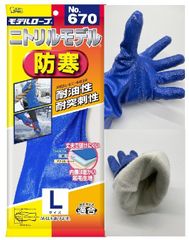 防寒 モデルローブ No.670 ニトリルモデル 裏起毛 防水 手袋 Ｍ、Ｌ、LL 1双 エステーPRO 耐油 耐突刺 耐熱性 食品衛生法適合 ニトリルゴム