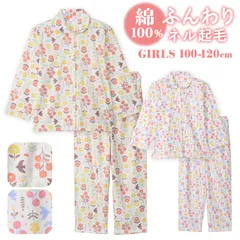 パジャマ キッズ 女の子 綿100％ 長袖 冬向き 前開き ネル起毛 北欧風のお花柄 アイボリー クリーム 100 110 120 子供 キッズ ジュニア ガールズ かわいい 親子 おそろい 81175tod