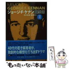 2026年最新】ジョージ・F・ケナン回顧録の人気アイテム - メルカリ