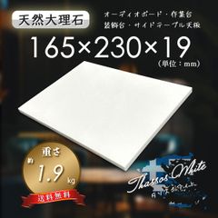 【超高級天然大理石】　オーディオボード　装飾台　タソスホワイト　165ｍｍ×230ｍｍ×19ｍｍ　5面磨き　新品　　送料無料　超特価