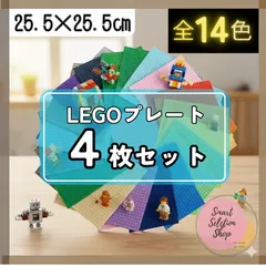⚑ 限定販売 ⚑ レゴ ４枚セット 基礎版 LEGO 土台 基盤 互換 プレート 知育 板 玩具 ブロック クラシック