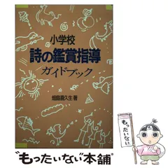 【中古】 詩のわかる本 中学３年/国土社/畑島喜久生 中古】 詩のわかる本 中学3年/国土社/畑島喜久生