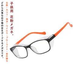 花粉症 メガネ 子供用 花粉メガネ 花粉対策 男女兼用 花粉 メガネ 花粉症 ゴーグル ブルーライトカット 紫外線 飛沫防止 花粉ガード UVカット 度なし 花粉ゴーグル おしゃれ かわいい 曇らない#amyz4040