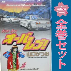 オーバーレブ　文庫版　全巻セット　全巻帯つき　全巻初版　希少　レア オーバーレブ 文庫版 全巻セット 全巻帯つき 全巻初版 希少 レア