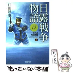 【中古】 日露戦争物語 天気晴朗ナレドモ浪高シ 第１９巻/小学館/江川達也 中古】 日露戦争物語 天気晴朗ナレドモ浪高シ 第19巻/小学館/江川