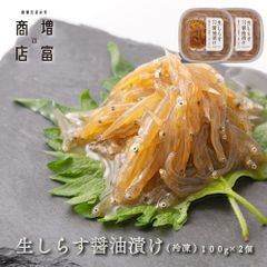 和歌山県産 増富商店 生しらす醤油漬け （冷凍） 100ｇ×２  無着色 シラス 生シラス シラス 海鮮 新鮮 鮮度 お土産 ご当地 名物 漁港直送 しょうゆづけ