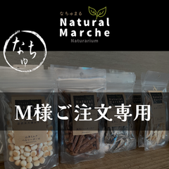 【M様専用】ご注文お受付ページ 7/9