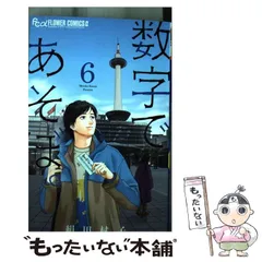 【即購入NG】数字であそぼ。 1-13巻 全巻 2025年最新】数字であそぼ。の人気アイテム - メルカリ
