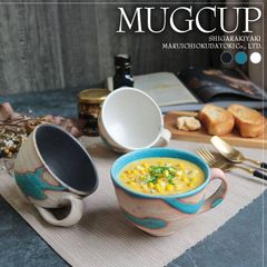 【新品・未使用】信楽焼 スープカップ カフェマグ マグカップ 碧水掛分スープマグ w399-34
