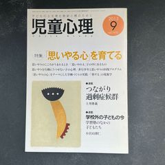 児童心理　子どもの心を育む教師と親のために　No.973(2013年9月号)