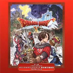 【中古】ゲームミュージックCD すぎやまこういち / Wii U版 ドラゴンクエストX オリジナルサウンドトラック