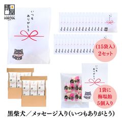 博屋 大量 退職 お礼 個包装 お返し 柴犬「 プチギフト いつもありがとう 」梅塩飴５個入 x 30パック  挨拶回り 粗品 