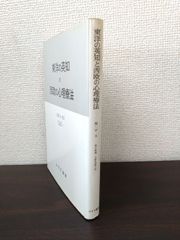東洋の英知と西欧の心理療法　メダルト・ボス／著　みすず書房【蔵印有】