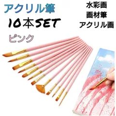 ピンク　ペイントブラシ　10本セット　アクリル筆　水彩筆　油絵　絵の具　画材筆のサムネイル