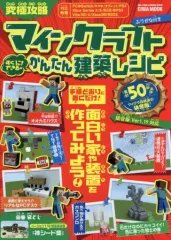 【中古】攻略本PC-ｽﾏｰﾄﾌｫﾝ-PS5-PS4-NS-XB 究極攻略マインクラフト すぐにできる！かんたん建築レシピ