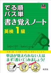 英検1級 でる順パス単 書き覚えノート (旺文社英検書)