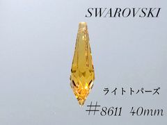 スワロフスキー　8611番　40ミリ　ライトトパーズ　４個
