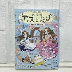 名探偵テスとミナ 消えたかんむりのなぞ ポーラ・ハリソン? 花珠; 村上利佳
