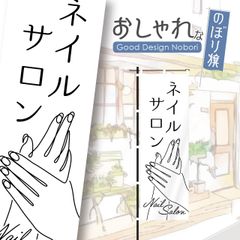 ネイル　ネイルサロン　ビューティーサロン　美容　のぼり　のぼり旗　オリジナルデザイン
