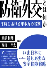 防衛外交とは何か: 平時における軍事力の役割
