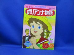 新品未開封】赤毛同盟「愛少女ポリアンナ物語」 - メルカリ
