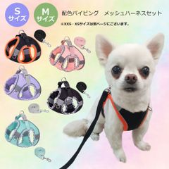 S・Mサイズ　配色パイピング　メッシュハーネスセット　パステル　やわらか素材　ダブルベルト　小型犬 超小型犬 リードセット 通気性 散歩　反射ライン　PAA0126