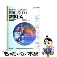 中古】 理解しやすい数学I+A 改訂版 (シグマベスト) / 藤田宏 / 文英堂 ...