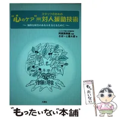 【中古】 “心のケア”＝スタッフのための対人援助技術 知的な障害のある人を支えるために/大揚社/さぽーと優＆遊 中古】 “心のケア”＝スタッフのための対人援助技術 知的な障害の