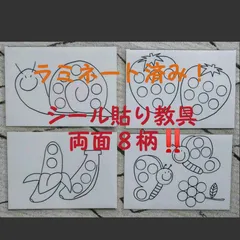 我が家のシール貼り遊び教具♪ラミネート済み4枚のサムネイル