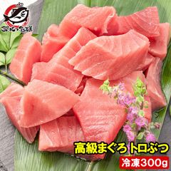 まぐろ トロぶつ 300g 本まぐろ 南まぐろ 切り落とし 2大高級マグロのみで豪華すぎ 脂がのった憧れのトロが超お得 トロブツ とろぶつ 訳あり 訳アリ わけあり ワケアリ 鮪 本マグロ 南マグロ 刺身 築地 豊洲市場