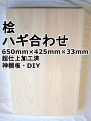 ヒノキ　ハギ合わせ　650mm×425mm×33mm　DIY、神棚板