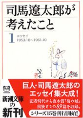 司馬遼太郎が考えたこと〈1〉エッセイ1953.10~1961.10 (新潮文庫