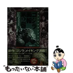 2024年最新】ゴジラ画報 東宝幻想映画半世紀の歩み 第 版の人気