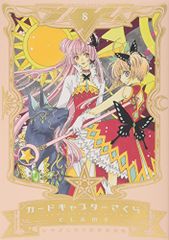 なかよし60周年記念版 カードキャプターさくら(8) (KCデラックス)／CLAMP