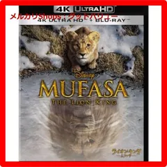 新品未開封★ ライオン・キング：ムファサ ４Ｋ ＵＨＤ ＋ ブルーレイ セット [Blu-ray]