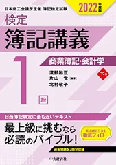【検定簿記講義】1級商業簿記・会計学(下巻)〔2022年度版〕／渡部裕亘、片山 覚、北村敬子