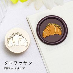 【ヘッドのみ】シーリングワックス用 スタンプヘッド 25mm クロワッサン